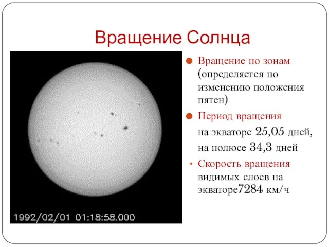 Вращение Солнца Вращение по зонам (определяется по изменению положения пятен)