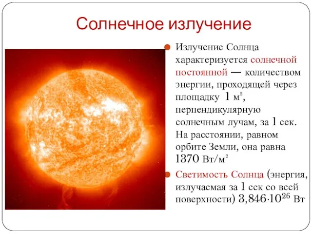 Солнечное излучение Излучение Солнца характеризуется солнечной постоянной — количеством энергии,