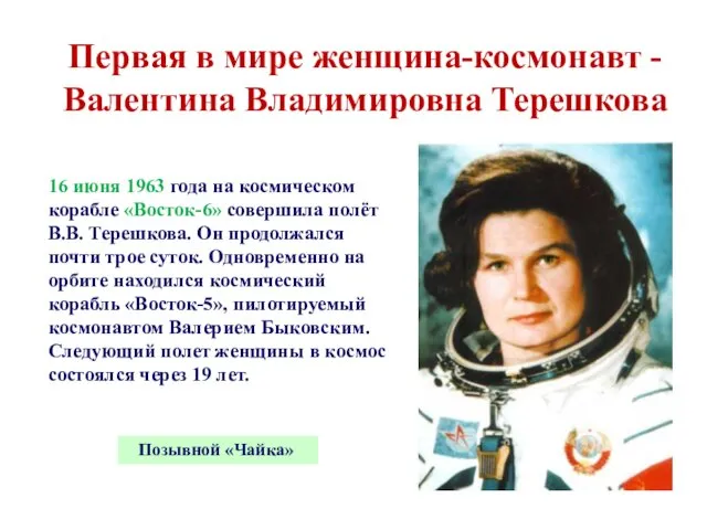Первая в мире женщина-космонавт - Валентина Владимировна Терешкова 16 июня 1963 года на