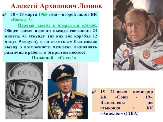 Алексей Архипович Леонов 18 - 19 марта 1965 года – второй пилот КК