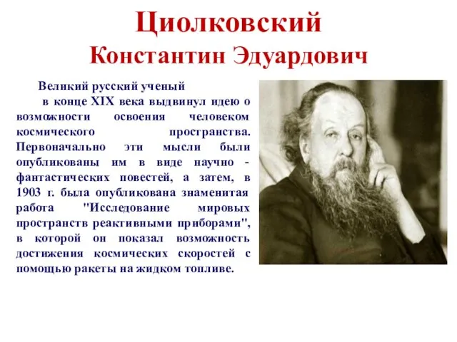 Циолковский Константин Эдуардович Великий русский ученый в конце XIX века выдвинул идею о