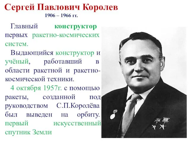 Сергей Павлович Королев 1906 – 1966 гг. Главный конструктор первых ракетно-космических систем. Выдающийся
