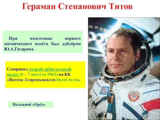 Гераман Степанович Титов Совершил второй орбитальный полет (6 – 7