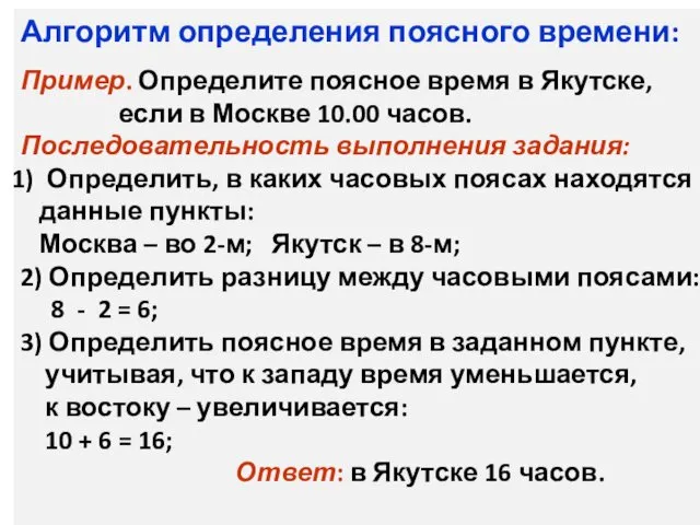 Алгоритм определения поясного времени: Пример. Определите поясное время в Якутске,