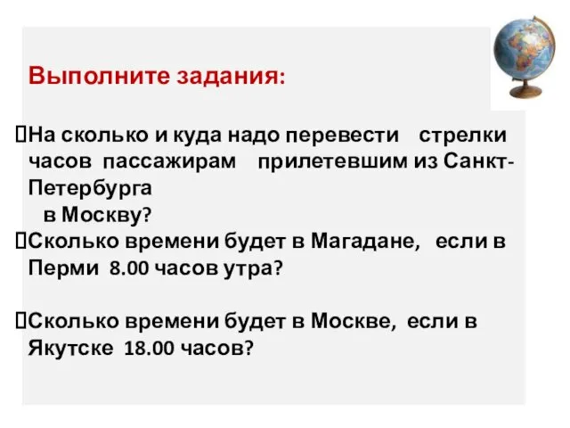 Выполните задания: На сколько и куда надо перевести стрелки часов