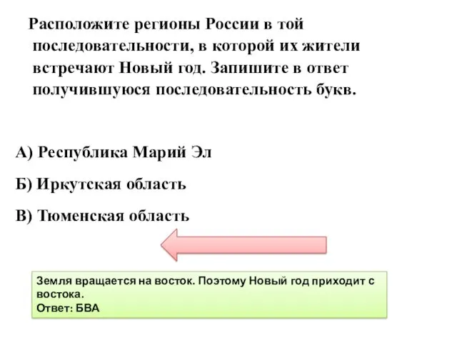 Расположите регионы России в той последовательности, в которой их жители