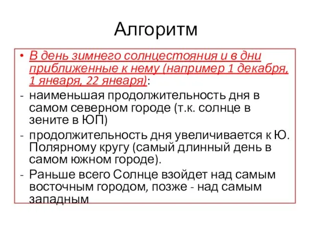 Алгоритм В день зимнего солнцестояния и в дни приближенные к