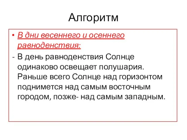 Алгоритм В дни весеннего и осеннего равноденствия: В день равноденствия