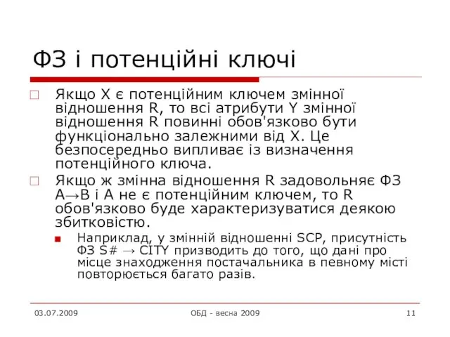 ФЗ і потенційні ключі Якщо X є потенційним ключем змінної