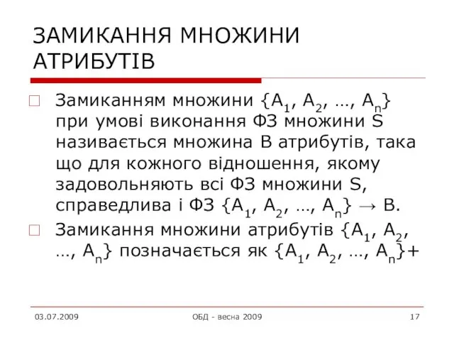 ЗАМИКАННЯ МНОЖИНИ АТРИБУТІВ Замиканням множини {А1, А2, …, Аn} при