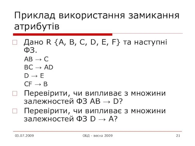 Приклад використання замикання атрибутів Дано R {А, В, С, D,