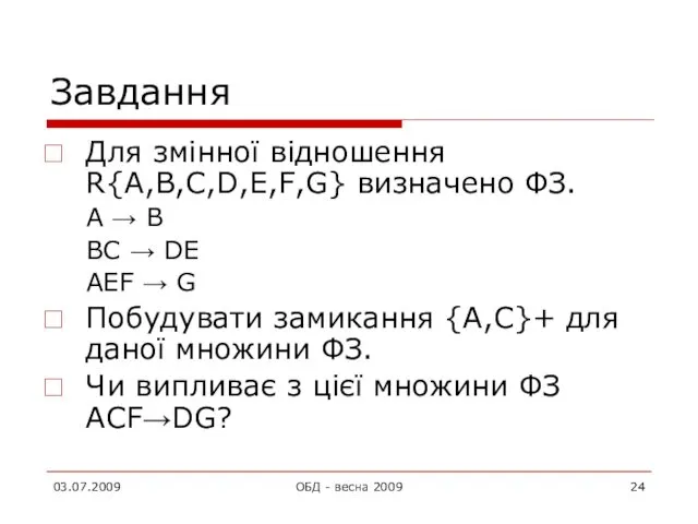 Завдання Для змінної відношення R{A,B,C,D,E,F,G} визначено ФЗ. А → В