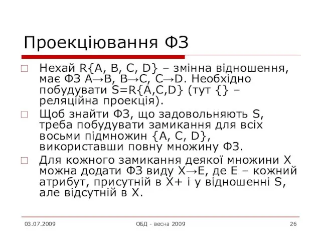 Проекціювання ФЗ Нехай R{A, B, C, D} – змінна відношення,