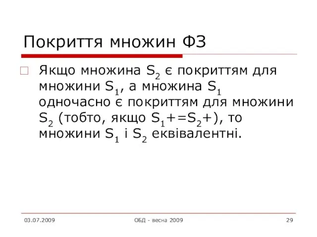 Покриття множин ФЗ Якщо множина S2 є покриттям для множини