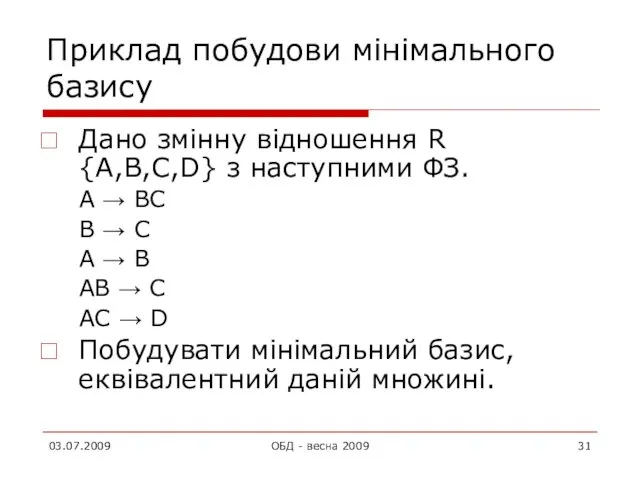 Приклад побудови мінімального базису Дано змінну відношення R {A,B,C,D} з