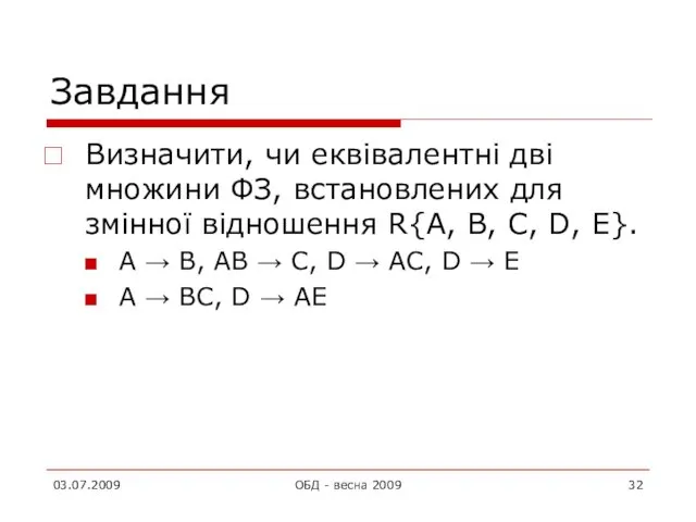 Завдання Визначити, чи еквівалентні дві множини ФЗ, встановлених для змінної