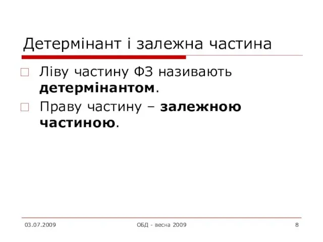 Детермінант і залежна частина Ліву частину ФЗ називають детермінантом. Праву