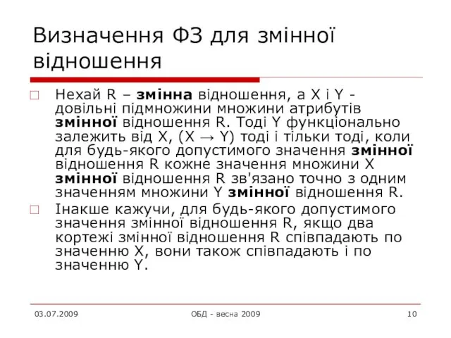 Визначення ФЗ для змінної відношення Нехай R – змінна відношення,