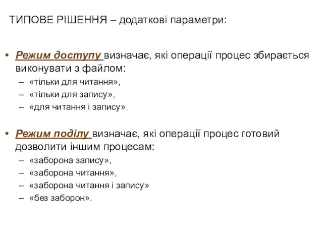 ТИПОВЕ РІШЕННЯ – додаткові параметри: Режим доступу визначає, які операції