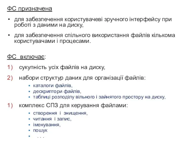 ФС призначена для забезпечення користувачеві зручного інтерфейсу при роботі з