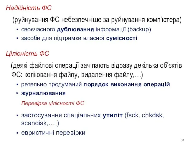 Hадійність ФС (руйнування ФС небезпечніше за руйнування комп'ютера) своєчасного дублювання