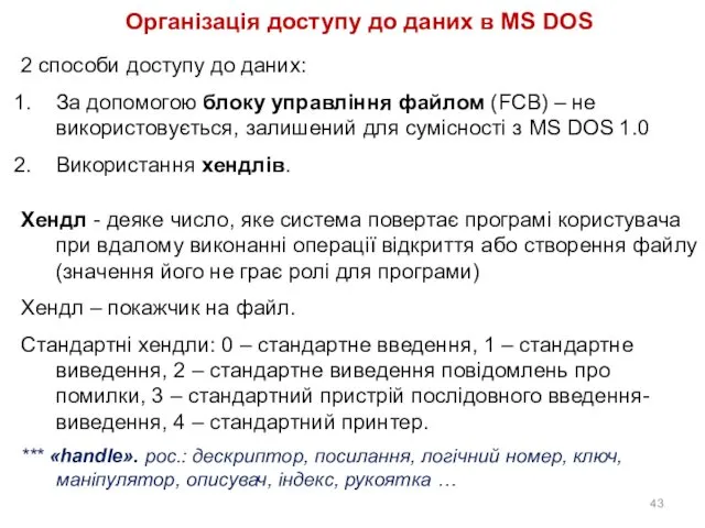 Організація доступу до даних в MS DOS 2 способи доступу