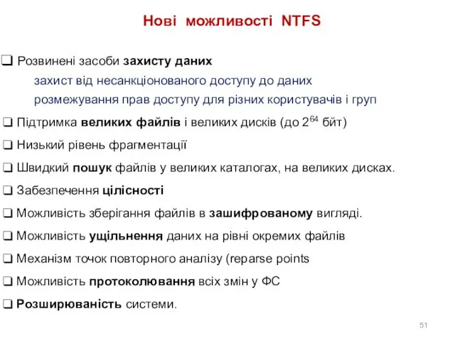 Нові можливості NTFS Розвинені засоби захисту даних захист від несанкціонованого