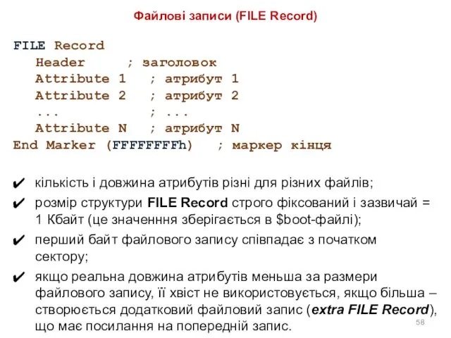 Файлові записи (FILE Record) FILE Record Header ; заголовок Attribute