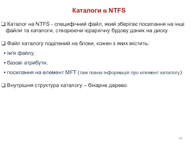 Каталоги в NTFS Каталог на NTFS - специфічний файл, який