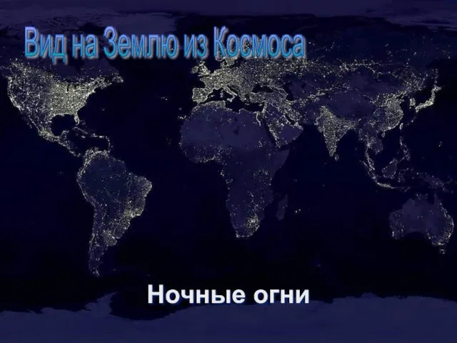 Ночные огни Вид на Землю из Космоса