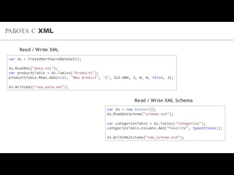 РАБОТА С XML var ds = CreateNorthwindDataSet(); ds.ReadXml("data.xml"); var productsTable