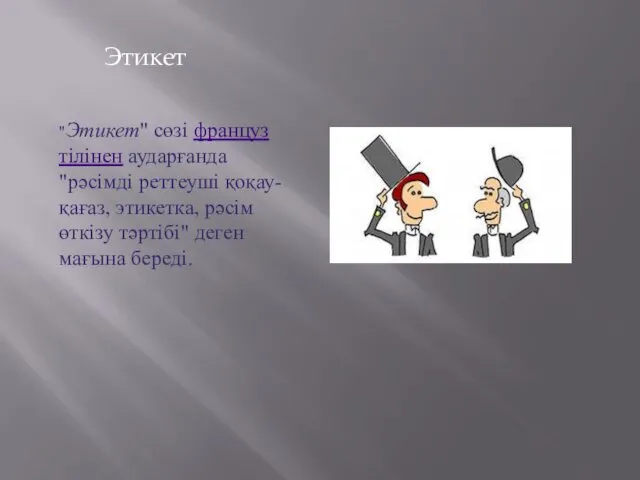 Этикет "Этикет" сөзі француз тілінен аударғанда "рәсімді реттеуші қоқау-қағаз, этикетка, рәсім өткізу тәртібі" деген мағына береді.