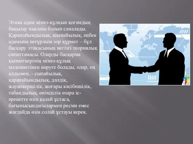 Этика адам мінез-құлқын қоғамдық бақылау нысаны болып саналады. Қарапайымдылық, шынайылық,