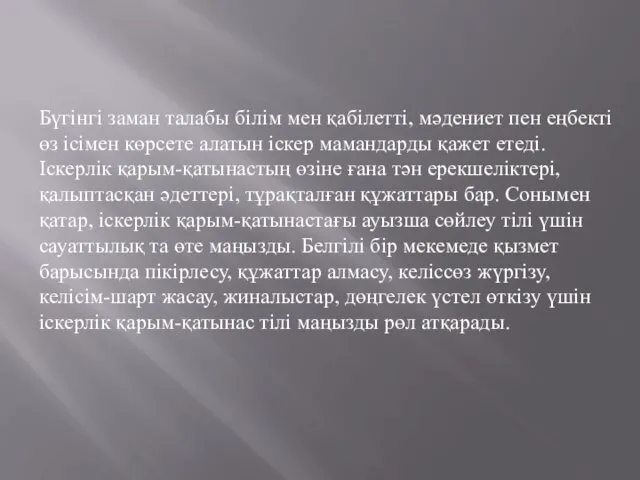 Бүгінгі заман талабы білім мен қабілетті, мәдениет пен еңбекті өз