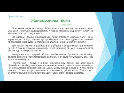 Прочитай текст Жайворонова пісня Іван Білий З кожним днем все