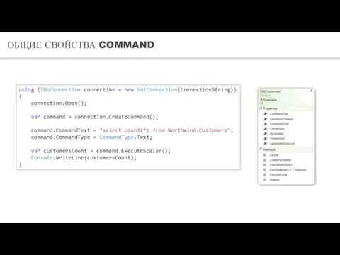 ОБЩИЕ СВОЙСТВА COMMAND using (IDbConnection connection = new SqlConnection(ConnectionString)) {
