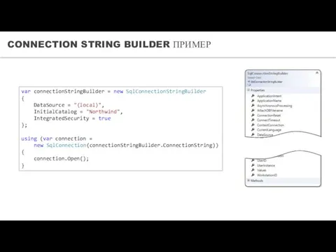 CONNECTION STRING BUILDER ПРИМЕР var connectionStringBuilder = new SqlConnectionStringBuilder {