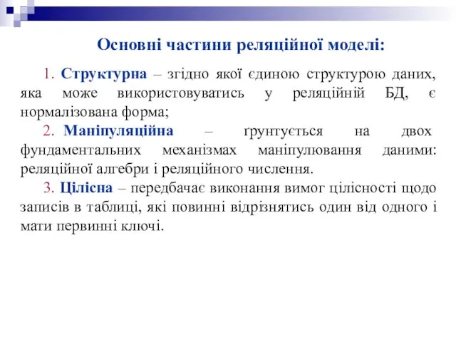 Основні частини реляційної моделі: 1. Структурна – згідно якої єдиною