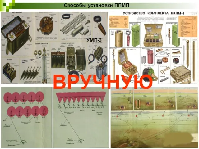 Способы установки ППМП ВРУЧНУЮ УМП-3