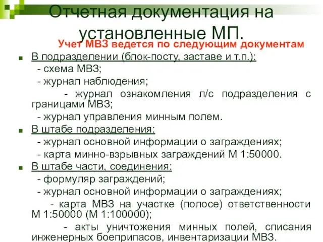 Отчетная документация на установленные МП. Учет МВЗ ведется по следующим