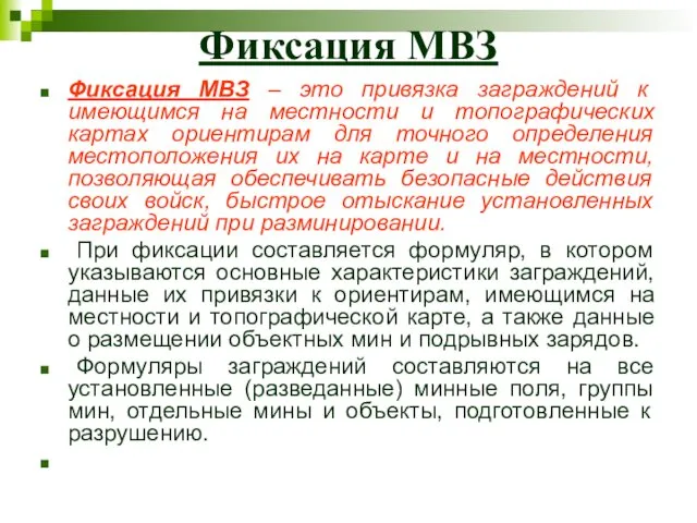 Фиксация МВЗ Фиксация МВЗ – это привязка заграждений к имеющимся