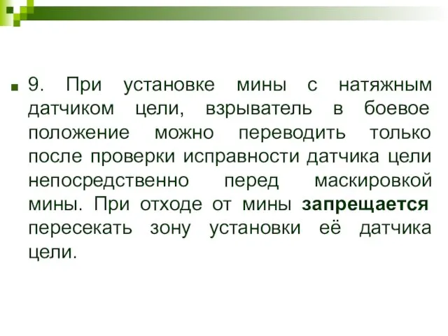 9. При установке мины с натяжным датчиком цели, взрыватель в