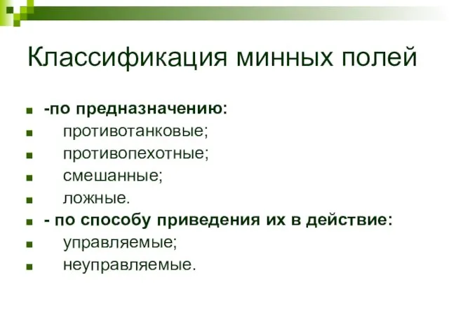 Классификация минных полей -по предназначению: противотанковые; противопехотные; смешанные; ложные. -