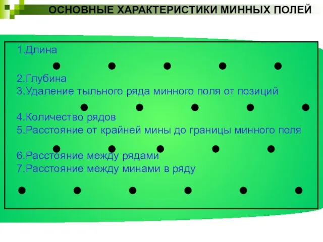 ОСНОВНЫЕ ХАРАКТЕРИСТИКИ МИННЫХ ПОЛЕЙ 2.Глубина 3.Удаление тыльного ряда минного поля