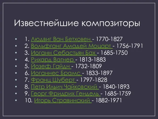 Известнейшие композиторы 1. Людвиг Ван Бетховен - 1770-1827 2. Вольфганг