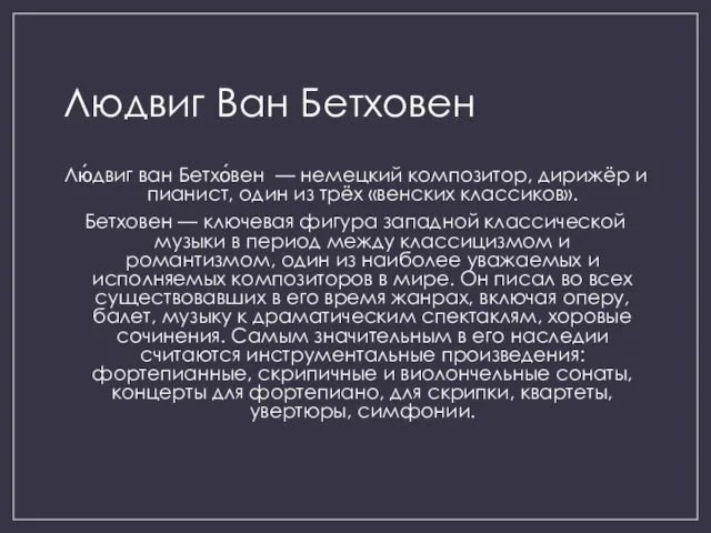 Людвиг Ван Бетховен Лю́двиг ван Бетхо́вен — немецкий композитор, дирижёр