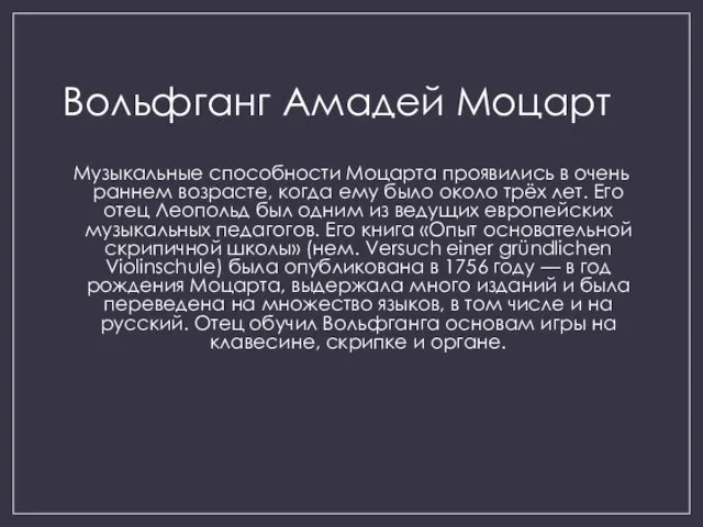 Вольфганг Амадей Моцарт Музыкальные способности Моцарта проявились в очень раннем