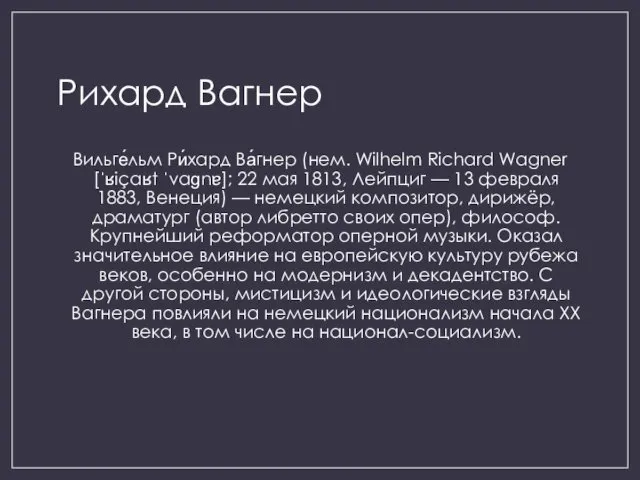 Рихард Вагнер Вильге́льм Ри́хард Ва́гнер (нем. Wilhelm Richard Wagner [ˈʁiçaʁt