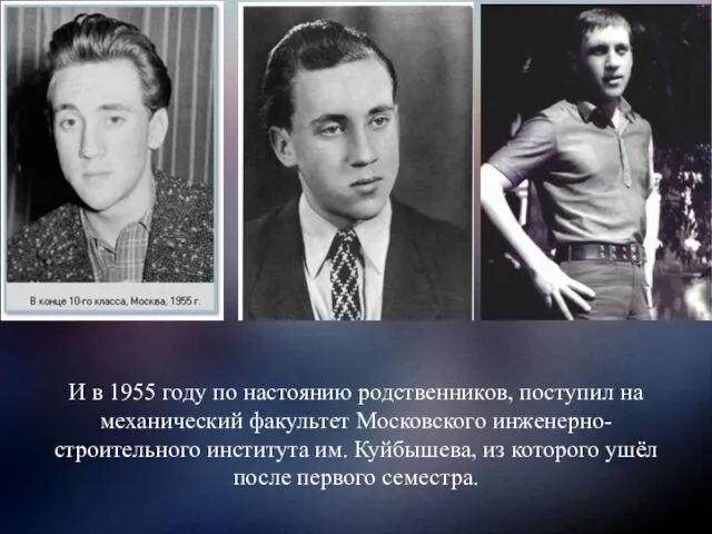 И в 1955 году по настоянию родственников, поступил на механический