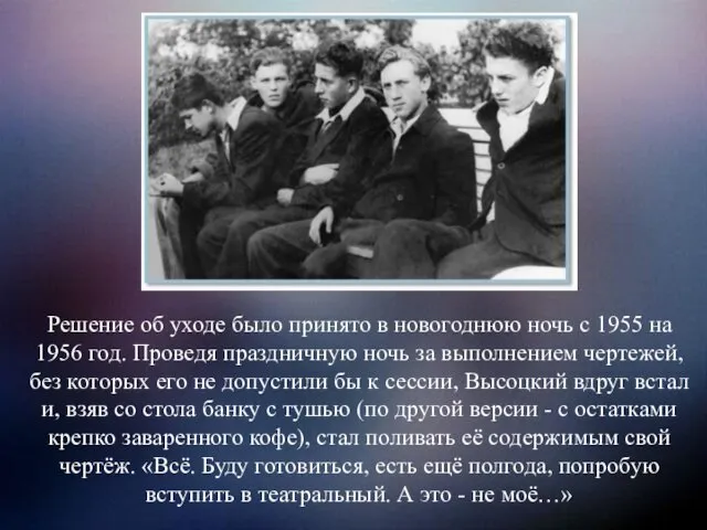 Решение об уходе было принято в новогоднюю ночь с 1955